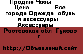 Продаю Часы Tissot › Цена ­ 18 000 - Все города Одежда, обувь и аксессуары » Аксессуары   . Ростовская обл.,Гуково г.